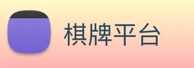 棋牌平台 Logo